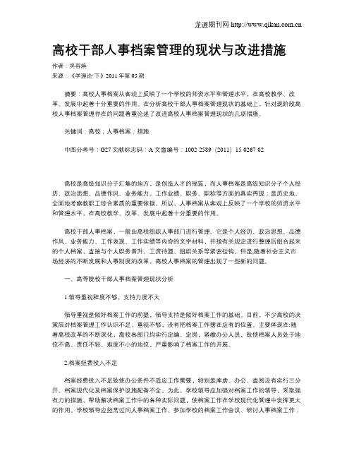 高校干部人事档案管理的现状与改进措施