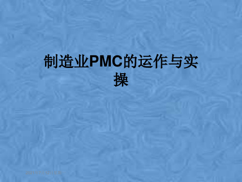 制造业PMC的运作与实操