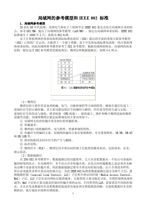 局域网的参考模型和IEEE802标准