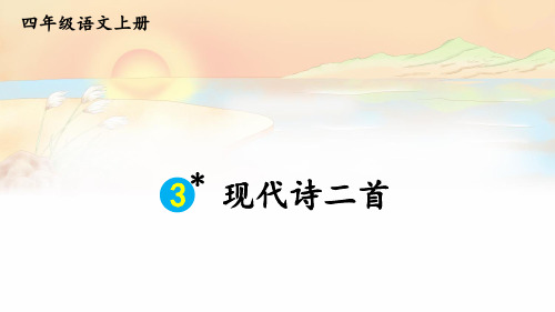 (最新)24年秋统编四年级语文上册3 现代诗二首【精品课件】