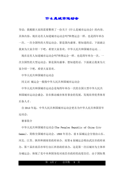什么是城市运动会