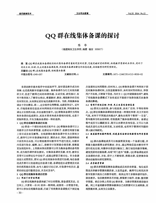 QQ群在线集体备课的探讨