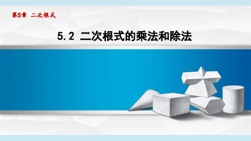 湘教版初中数学八年级上册5.2二次根式的乘法和除法 课件(共27张PPT)