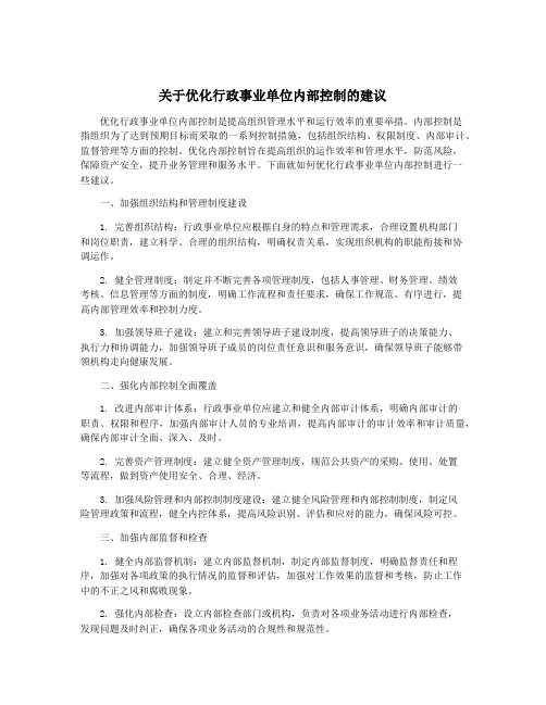 关于优化行政事业单位内部控制的建议