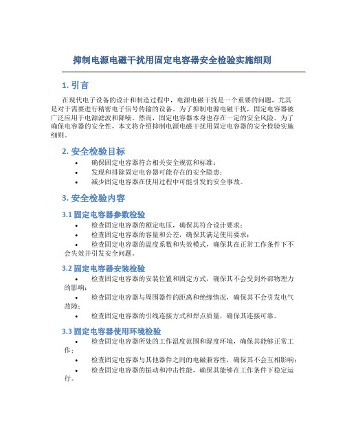 抑制电源电磁干扰用固定电容器安全检验实施细则