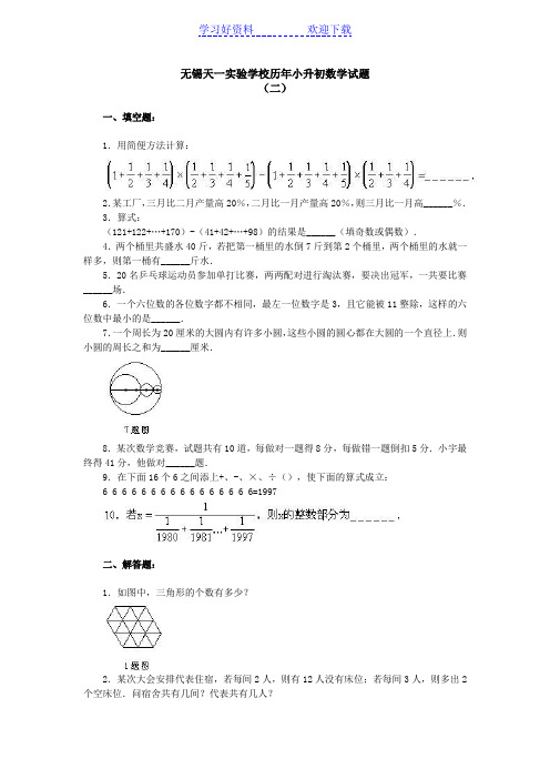 无锡天一实验学校历年小升初数学试题