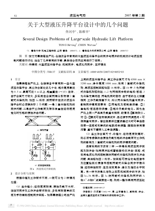 关于大型液压升降平台设计中的几个问题