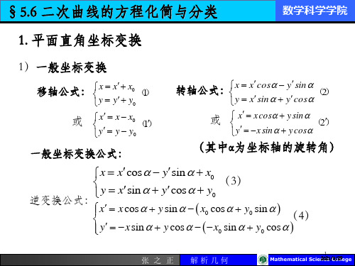 二次曲线的方程化简与分类