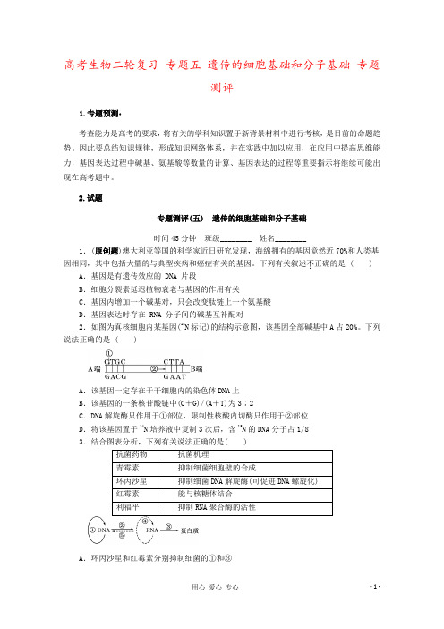 高考生物二轮复习 专题五 遗传的细胞基础和分子基础 专题测评