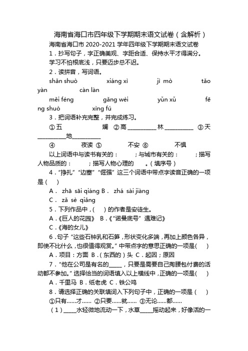 海南省海口市四年级下学期期末语文试卷(含解析)