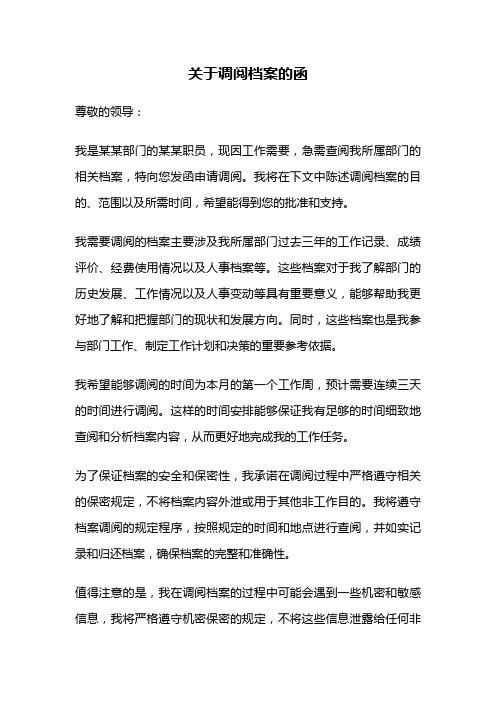 关于调阅档案的函