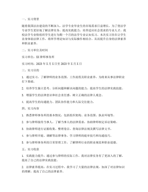 法学专业认知实习报告范文