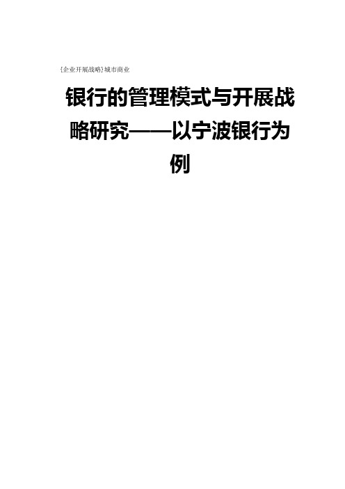 {企业发展战略}城市商业银行的管理模式与发展战略研究——以宁波银行为例