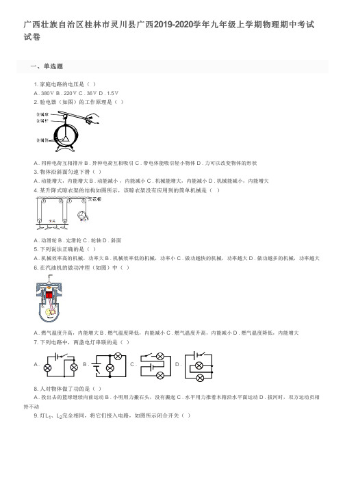 广西壮族自治区桂林市灵川县广西2019-2020学年九年级上学期物理期中考试试卷及参考答案