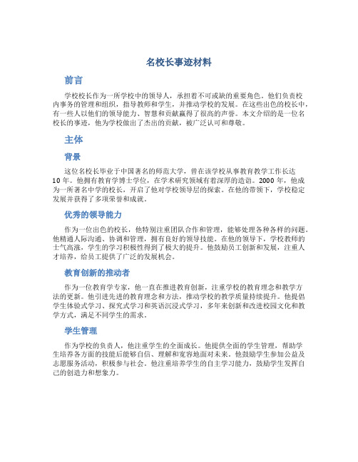 名校长事迹材料