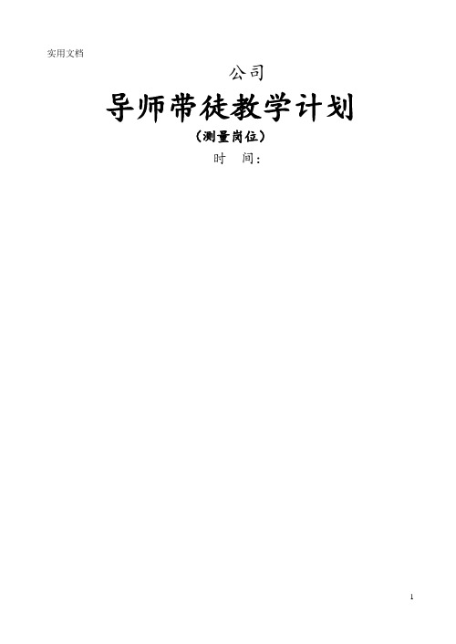 《导师带徒教学计划、考核内容(测量岗位)》