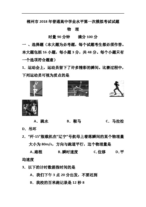 推荐-湖南省郴州市2018年普通高中学业水平第一次模拟考试物理试题及答 精品