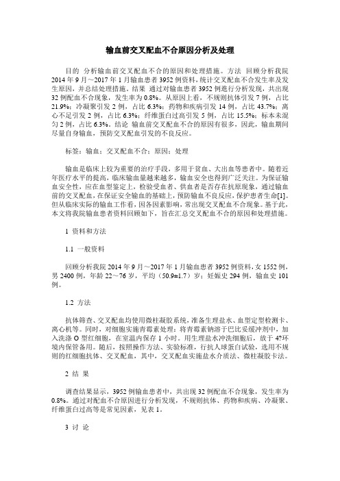 输血前交叉配血不合原因分析及处理