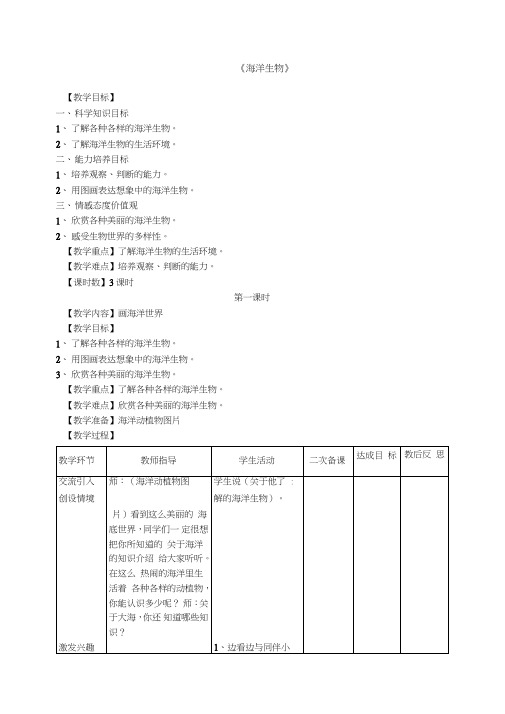 三年级科学下册《海洋生物》教学设计()