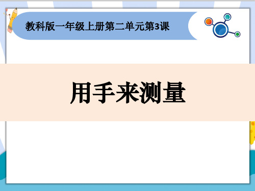 新编教科版小学一年级科学上册《用手来测量》精品课件