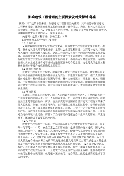 影响建筑工程管理的主要因素及对策探讨 蒋盛