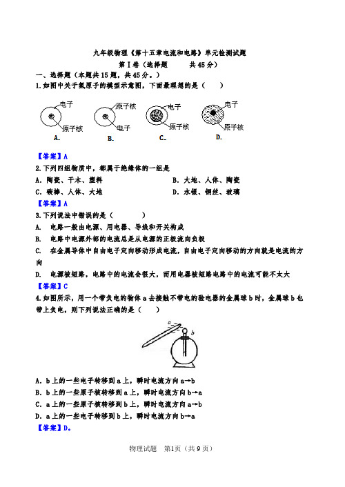 2019-2020学年度人教版第十五章电流和电路单元测试题(word版含答案)