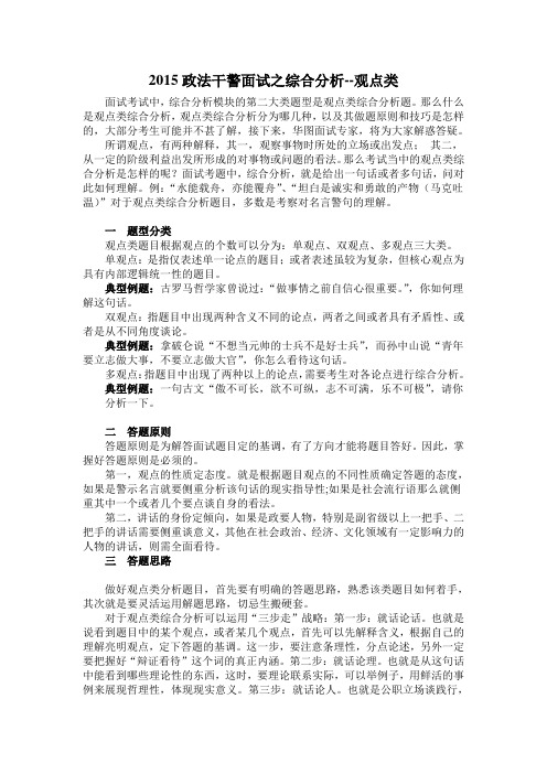 2015年浙江政法干警面试之综合分析--观点类