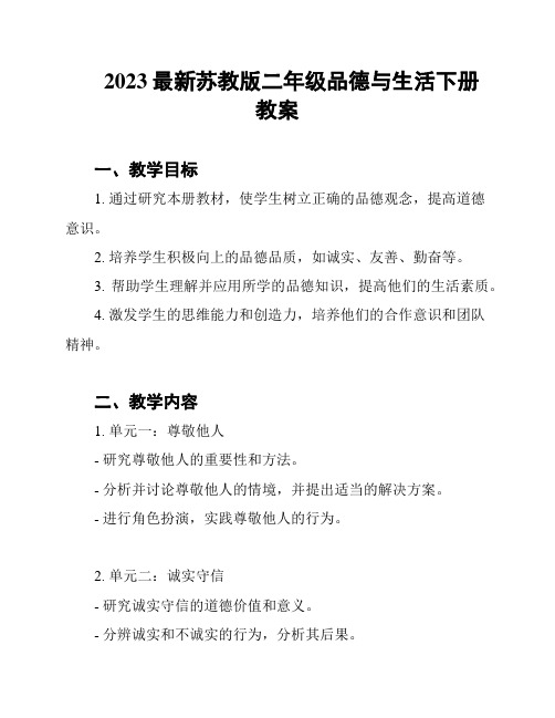 2023最新苏教版二年级品德与生活下册教案