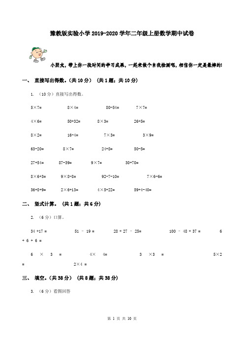 豫教版实验小学2019-2020学年二年级上册数学期中试卷