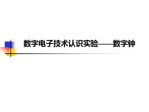 数字电子技术认识实验——数字钟.ppt