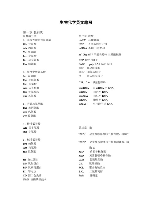 (完整版)生物化学重点名词英文缩写