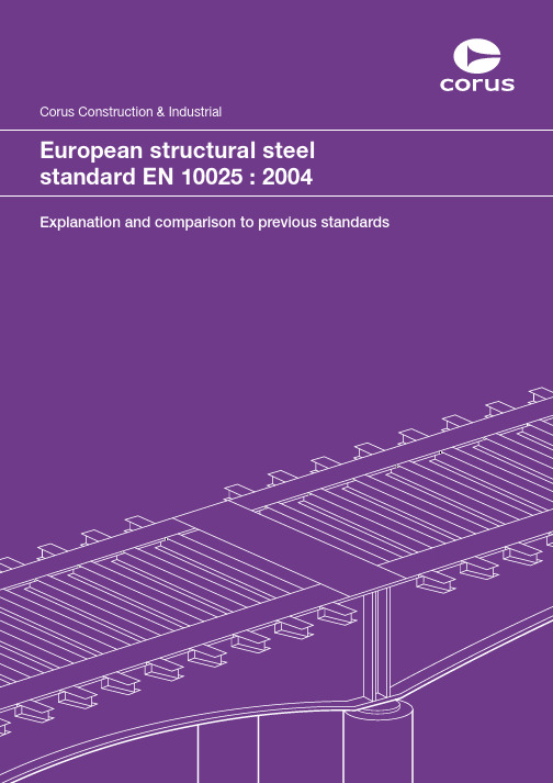 EN10025-2004 热轧结构钢制品标准介绍