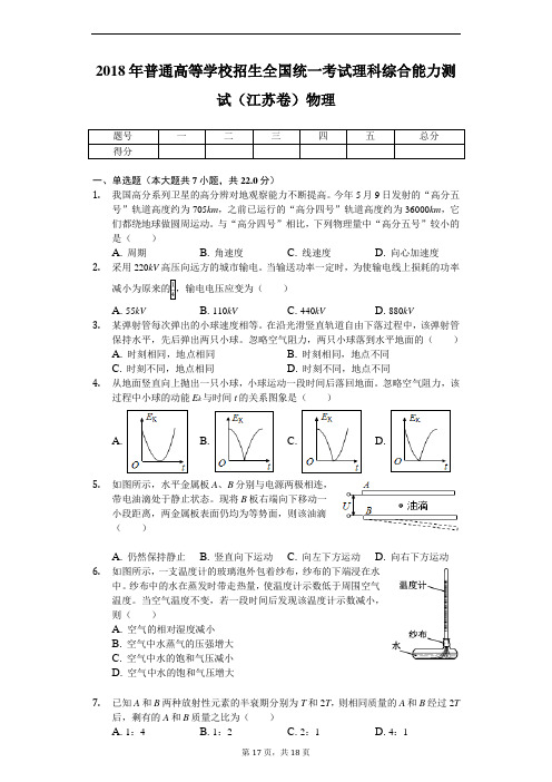 2018年普通高等学校招生全国统一考试理科综合能力测试(江苏卷)物理