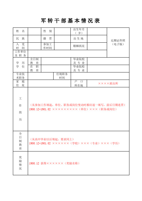 军转干部基本情况表