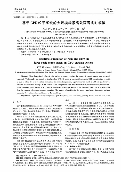 基于GPU粒子系统的大规模场景高效雨雪实时模拟