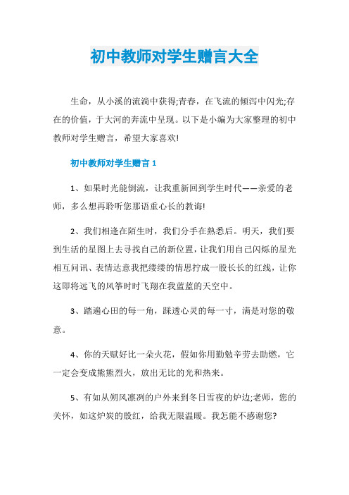 初中教师对学生赠言大全