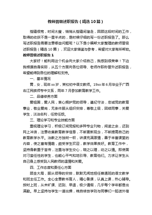 教师晋级述职报告（精选10篇）