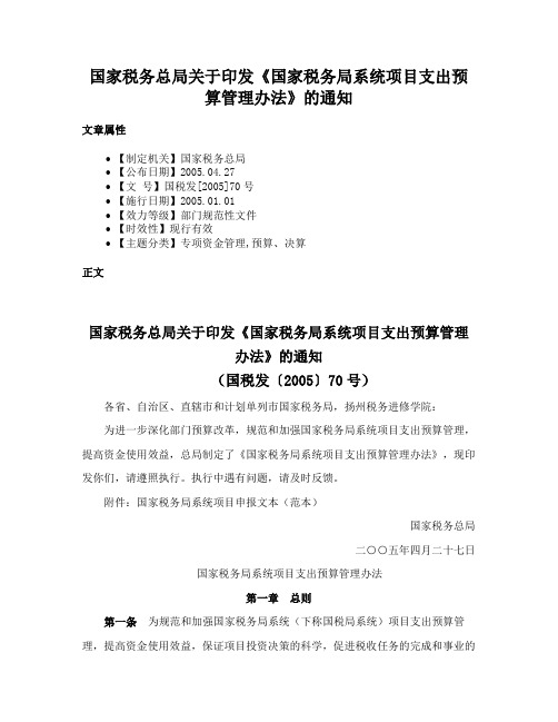 国家税务总局关于印发《国家税务局系统项目支出预算管理办法》的通知