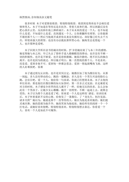 纵然情深,奈何缘浅杂文随笔