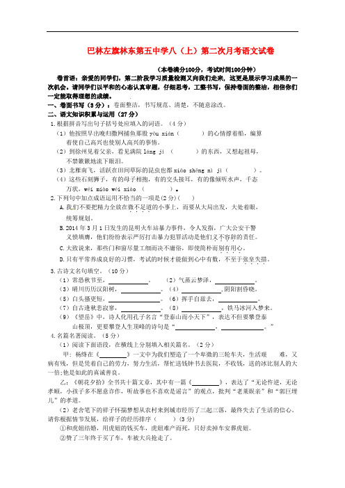 内蒙古赤峰市巴林左旗林东第五中学八年级语文上学期第二次月考试题 新人教版