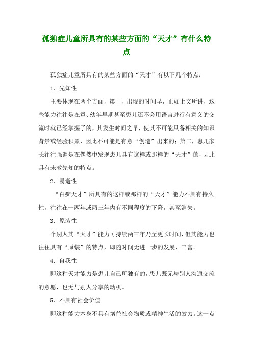 孤独症儿童所具有的某些方面的“天才”有什么特点