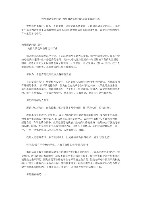 教师面试常见问题 教师面试常见问题及答案最新4篇