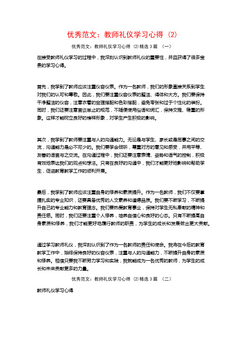 优秀范文：教师礼仪学习心得3篇