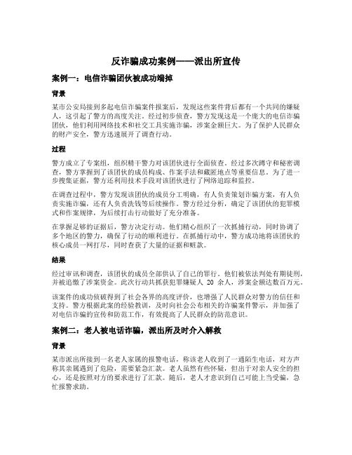 反诈骗成功案例派出所宣传