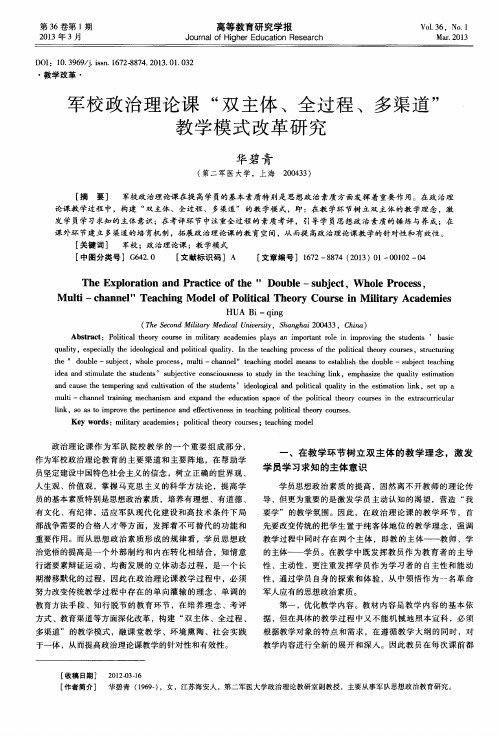 军校政治理论课“双主体、全过程、多渠道”教学模式改革研究