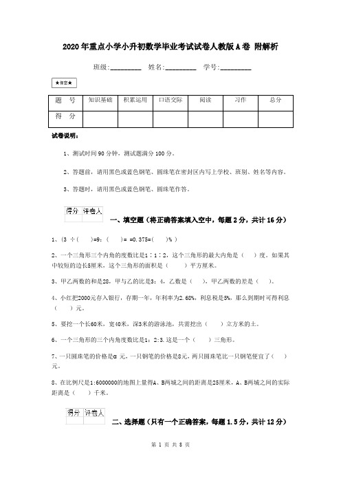 2020年重点小学小升初数学毕业考试试卷人教版A卷 附解析