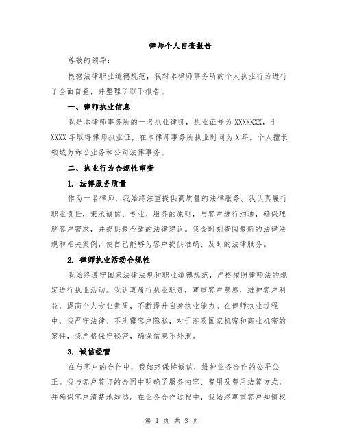 律师个人自查报告