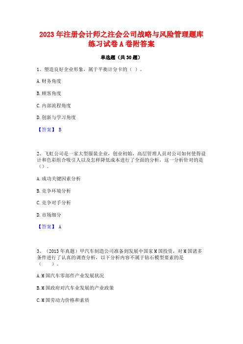 2023年注册会计师之注会公司战略与风险管理题库练习试卷A卷附答案