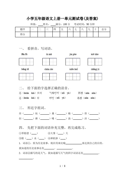 小学五年级语文上册一单元测试卷(及答案)