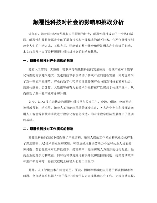 颠覆性科技对社会的影响和挑战分析